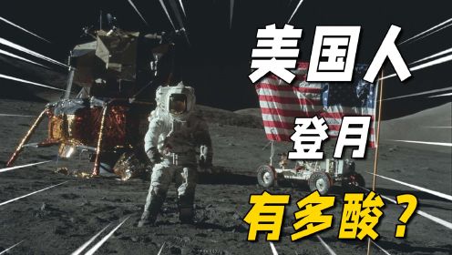 中国登月计划，美国到底酸不酸？