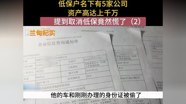 低保户名下有5家公司,资产高达上千万,提到取消低保竟然慌了#社会百态#纪实故事#纪录片 2