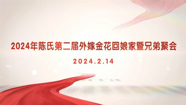 三隆镇下埠2024陈氏第二届外嫁金花回娘家暨兄弟聚会(下)