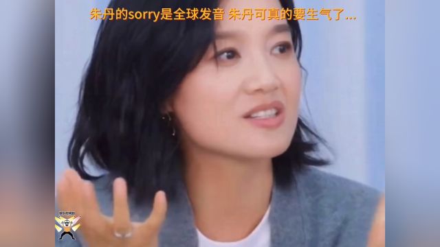 #朱丹的sorry是全球发音朱丹可真的要生 气了#朱丹#娱乐评论大赏