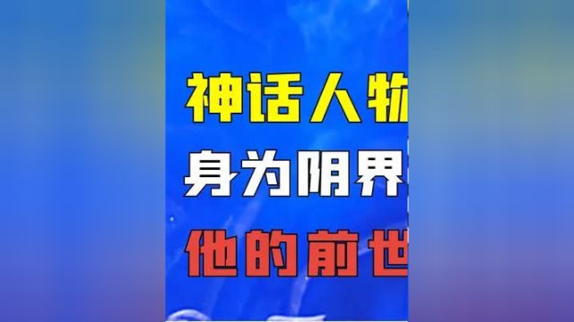 古代民间传说神话人物阎王,身为阴界主宰,他的前世今生是什么 #神话故事 #民间传说 #阎王