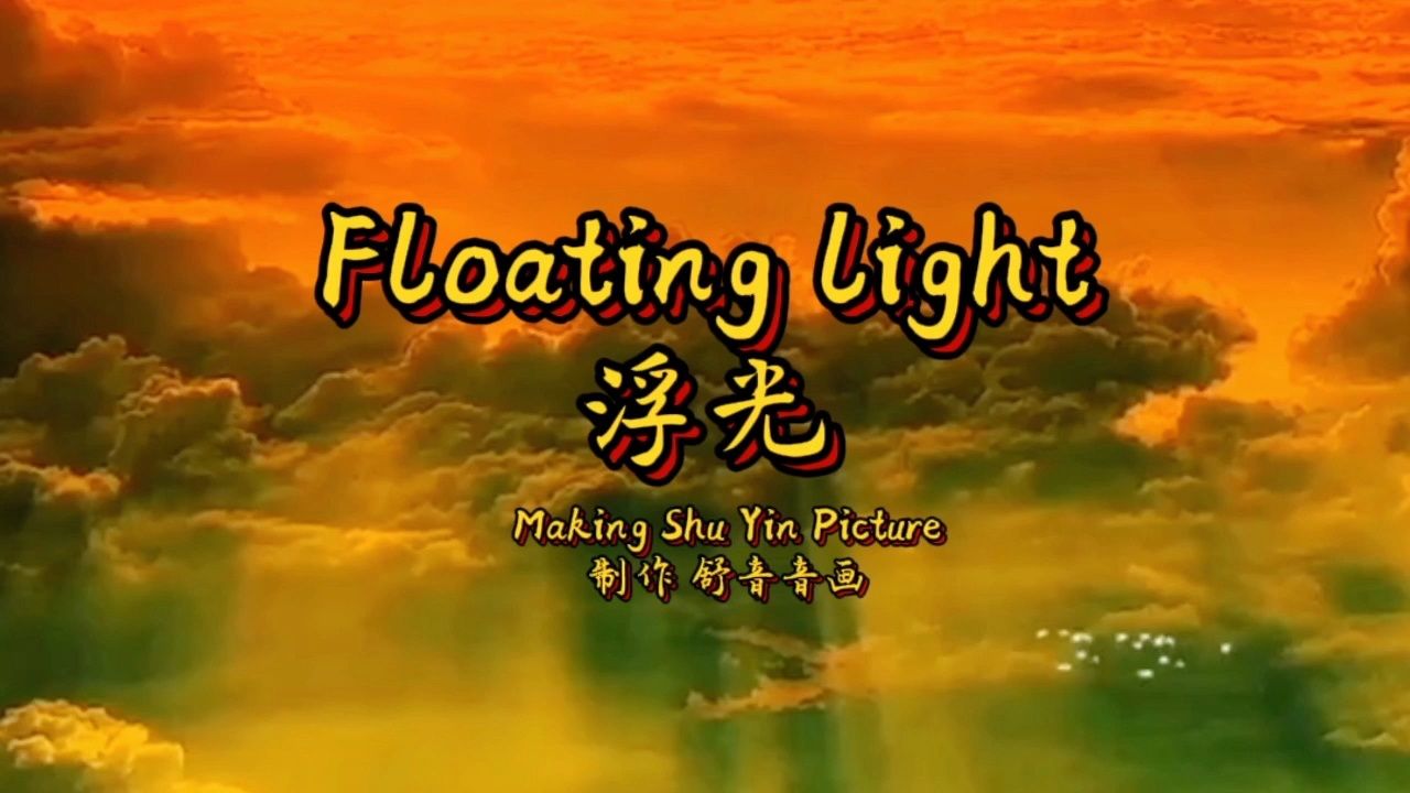 《浮光》这首作品呈现出一种空灵且唯美的特质,同时又有典雅而恢弘的气息。_高清1080P在线观看平台_腾讯视频