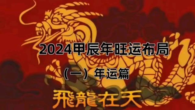 淏元2024甲辰年旺运布局(一)年运篇