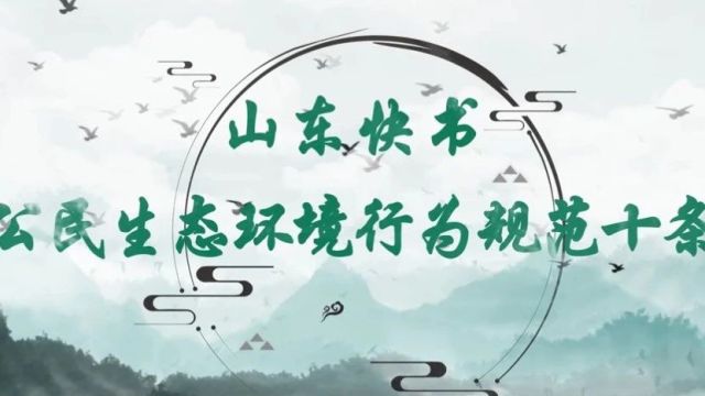 山东快书|新修订的《公民生态环境行为规范十条》来啦!