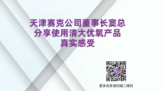 天津赛克公司董事长窦总分享使用清大优氧产品真实感受