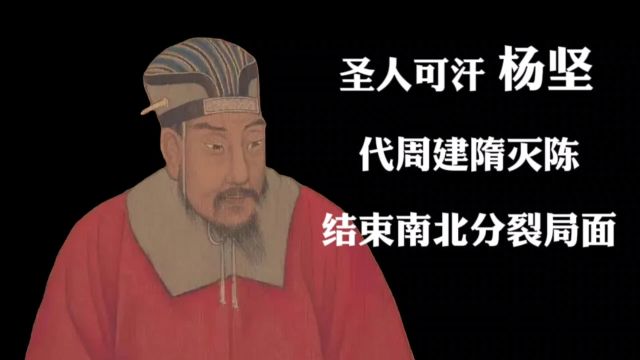 杨坚:隋朝开国皇帝,统一南北,缔造盛世中华