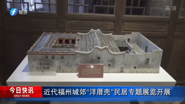 近代福州城郊“洋厝壳”民居专题展览开展