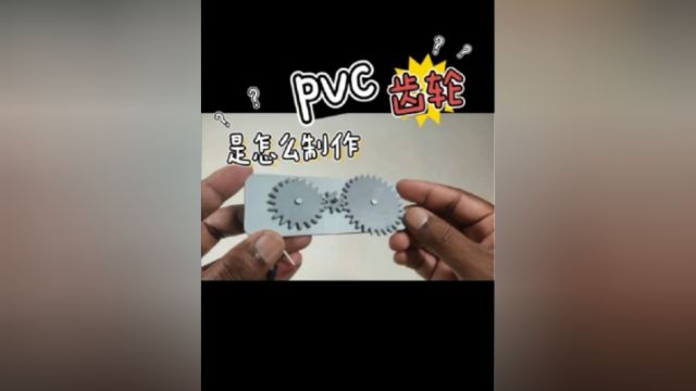 pvc板齿轮是怎么制作的