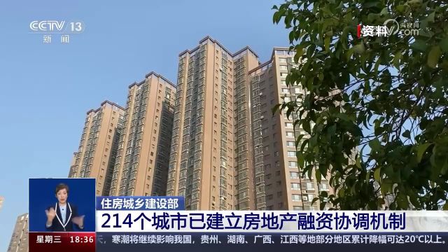 住房城乡建设部 214个城市已建立房地产融资协调机制