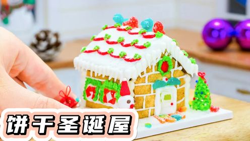 创意食玩：制作一个圣诞小屋，漂亮又美味，你们喜欢这个小屋吗？