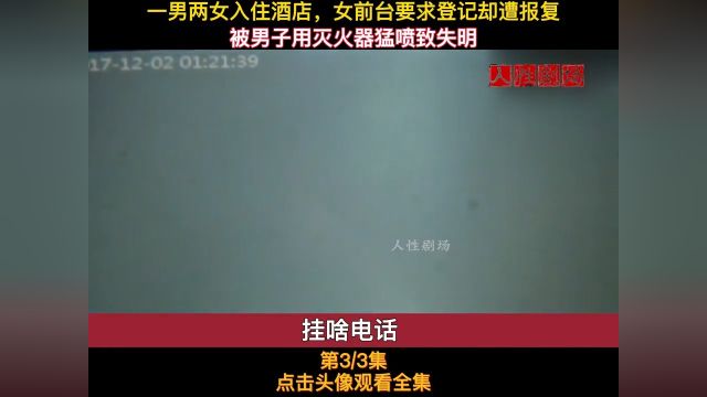 一男两女住酒店不留登记信息,被女前台拒绝入住,不料遭到男子的报复 3