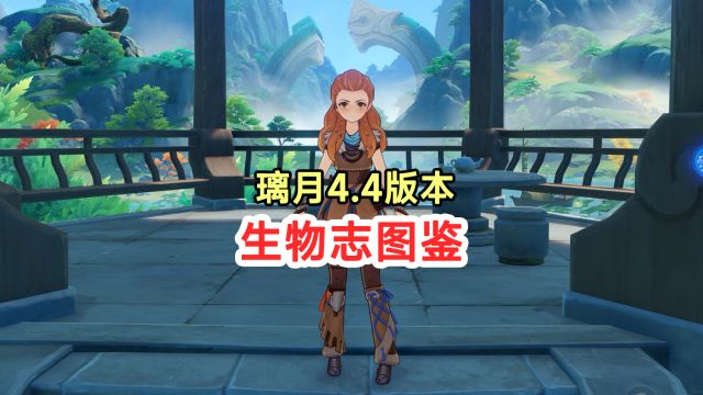 【原神】4.4沉玉谷生物志全图鉴解锁!香瓜