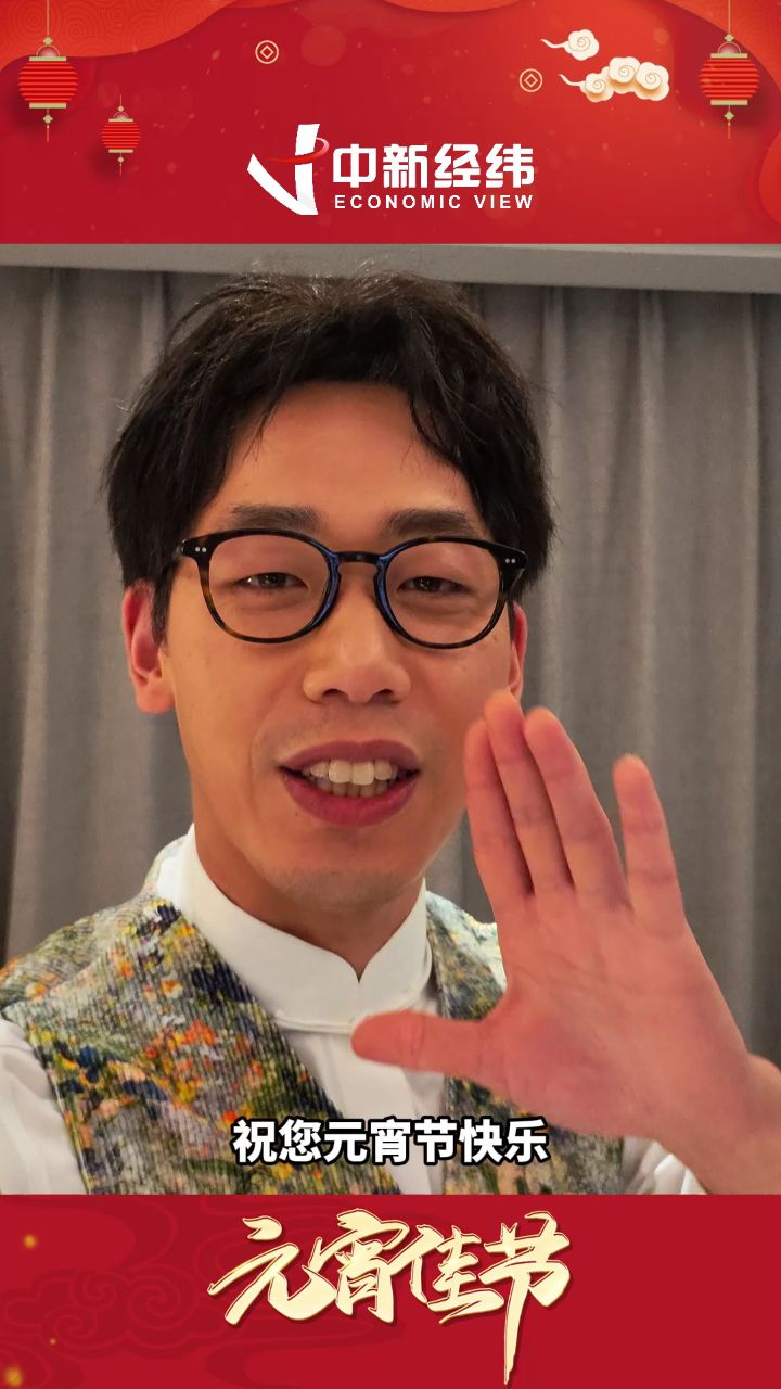 相声演员李丁:祝大家元宵节快乐,万事如意幸福团圆!