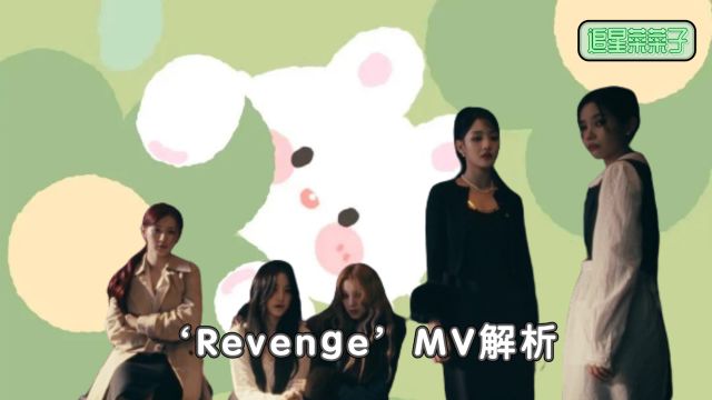 'Revenge'MV解析:女娃联手向渣男复仇,集体谋杀伪装失火