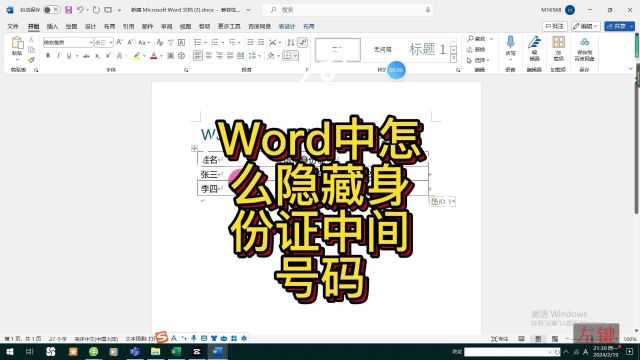 Word中怎么隐藏身份证中间号码1