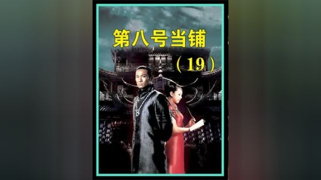 当铺19:八号当铺濒临破产?白神父化作心理医生,与韩诺抢生意