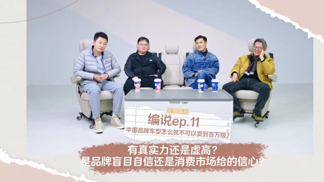 编说ep.11——中国品牌车型怎么就不可以卖到百万级