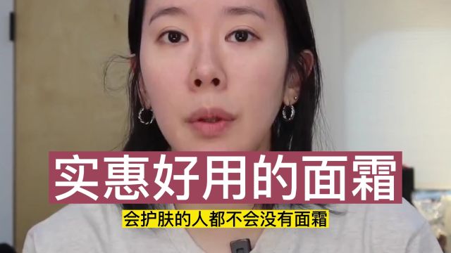 实惠好用的面霜推荐