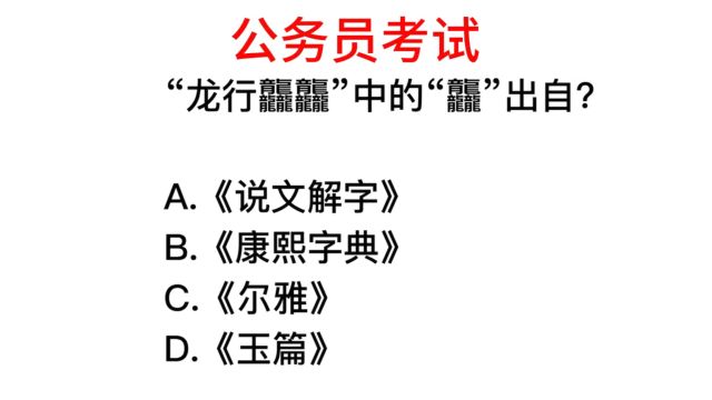 公务员考试,龙行龘龘,它的出处在哪里?很多人没听过