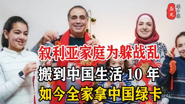 叙利亚男子为躲避战乱,一家搬迁中国生活10年,成功拿到中国绿卡