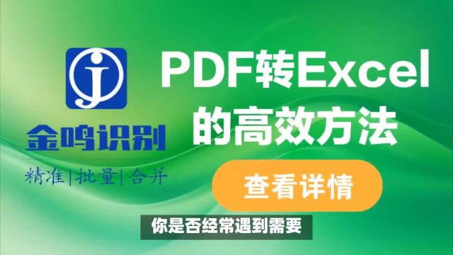 如何将PDF文件中的表格快速转为Excel?