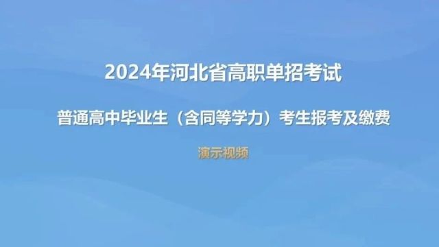 2024年河北省高职单招报名流程