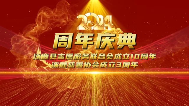 涿鹿县志愿服务联合会2024年会