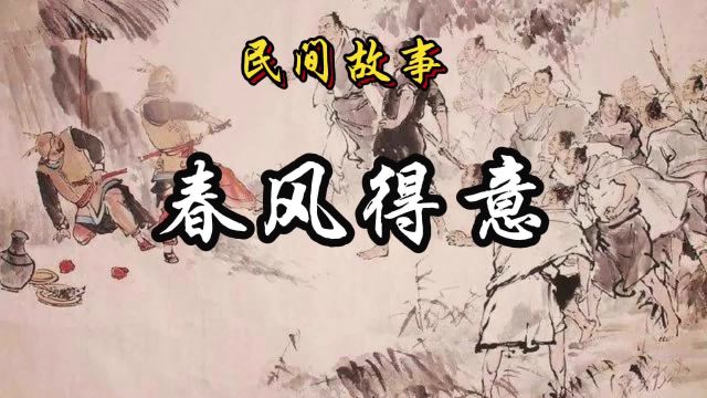 民间故事:春风得意