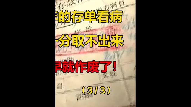 拿1956年的存单看病,钱竟一分取不出来,大爷:早就作废了!#社会百态#存单#看病#取不出钱#作废 3