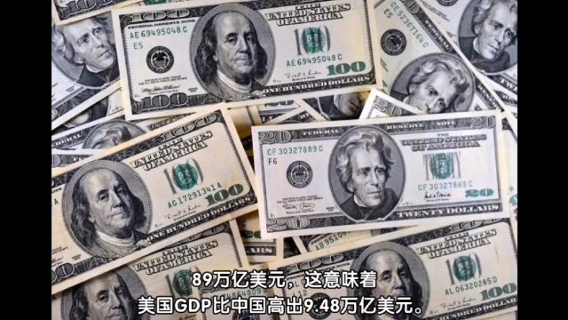 追不上了?美国的GDP达到27.37万亿美元