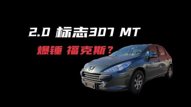 2.0标志307 动力锤爆2.0福克斯?#万元手动挡