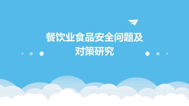 餐饮业食品安全问题及对策研究