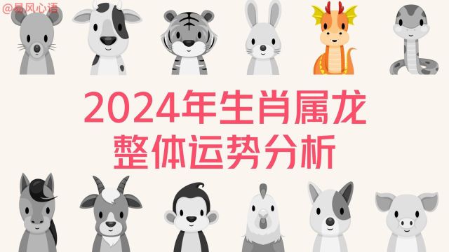 2024年生肖属龙整体运势分析