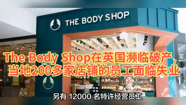 The Body Shop在英国濒临破产,当地200多家店铺的员工面临失业