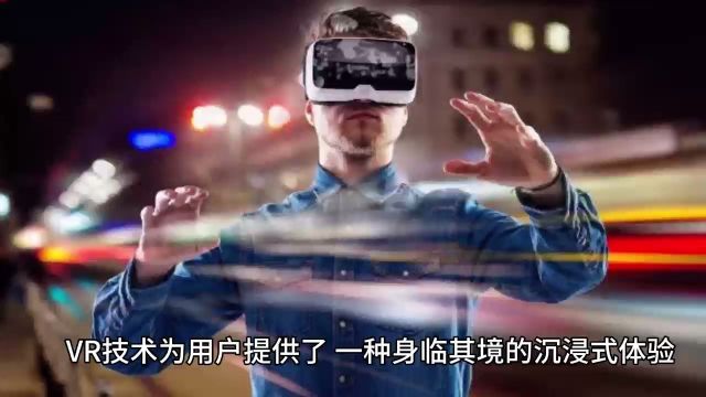 沉浸式体验:vr技术如何改变我们的世界