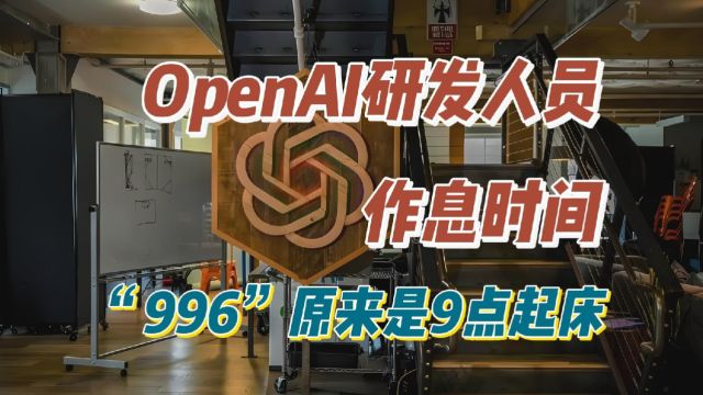 OpenAI研发人员作息时间,“996”原来是9点起床