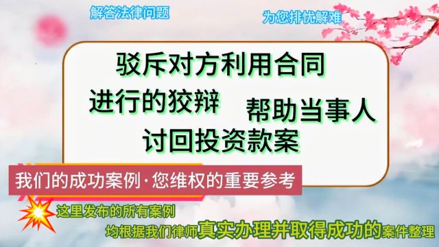 驳斥对方利用合同进行的狡辩,帮助当事人讨回投资款案