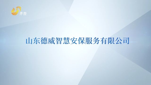 山东直通车发布山东电视台播出——山东德威智慧安保服务有限公司