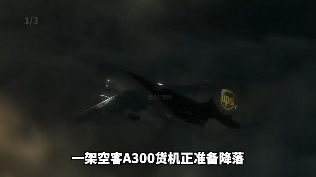 客机降落时突然撞上树林坠毁,UPS航空1354号班机空难1