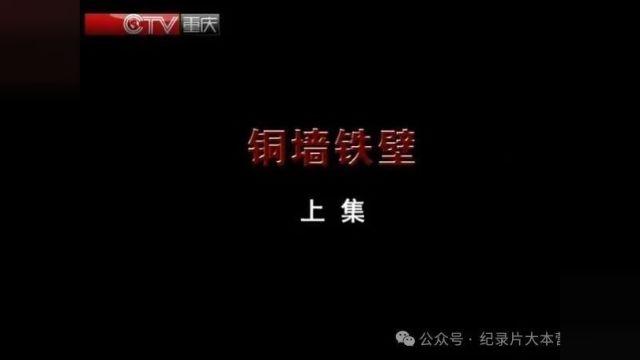 抗战系列|纪录片《铜墙铁壁》2集(全)