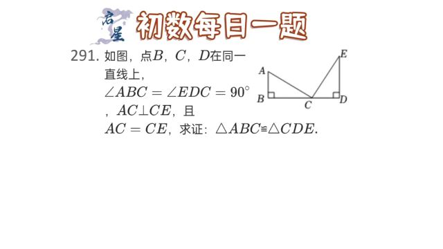 全等三角形问题,运用一线三等角模型直接证明!