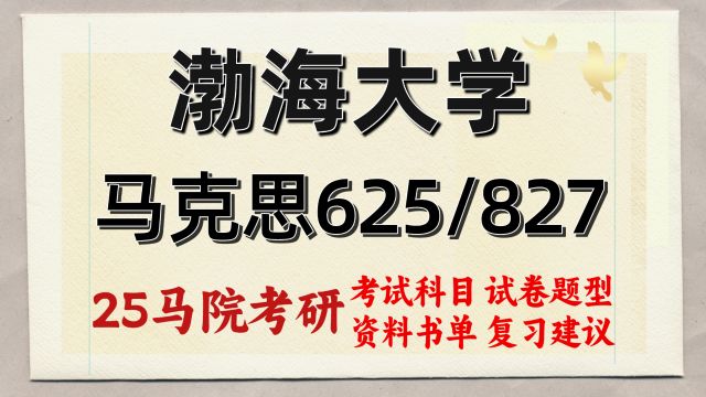 25渤海大学马克思专业考研 渤大马克思625/827