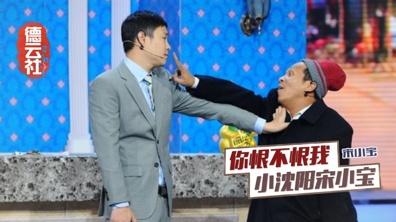 同门师兄弟之间发生何事,小沈阳为何询问宋小宝:你恨我不恨?