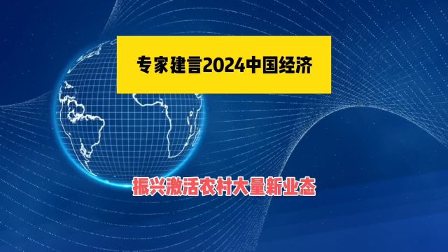 2024中国经济,振兴农村大量新业态!