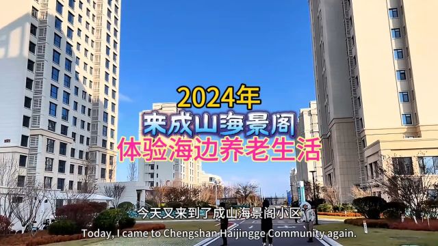 2024年来成片海景阁体验海边养老生活