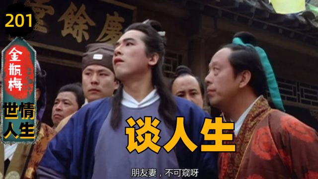 【金瓶梅201】财之媒人应伯爵(451)