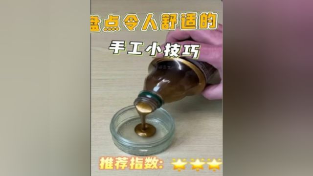 盘点那些令人舒适的手工小技巧