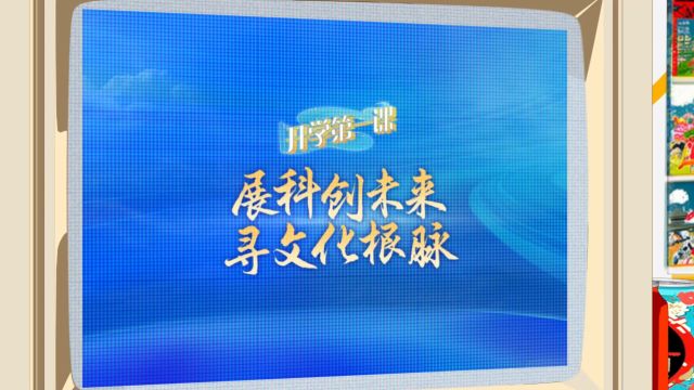 2024四川省中小学春季开学第一课