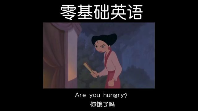 每日英语口语练习 Are you hungry? 你饿了没?