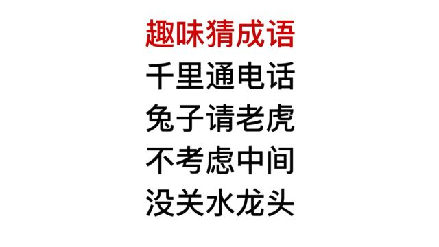 公务员考试,不考虑中间,不关水龙头,分别是什么成语?